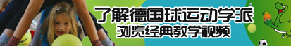 粗长硬屌狠肏白嫩娇小骚货在线视频了解德国球运动学派，浏览经典教学视频。